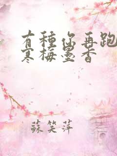 有种你再跑by寒梅墨香