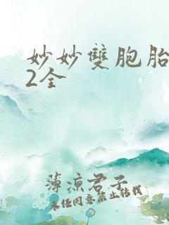妙妙双胞胎1-2全