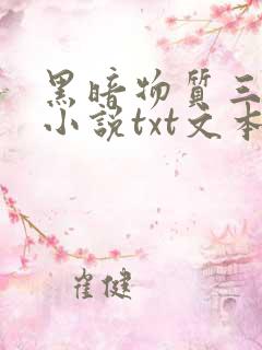 黑暗物质三部曲小说txt文本下载