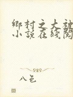 乡村之大被同眠小说在线阅读
