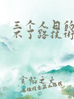三个人日的我走不了路技术