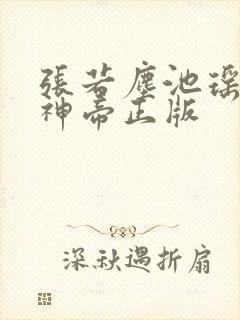 张若尘池瑶万古神帝正版