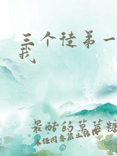 三个徒弟一起玩我