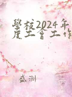 学校2024年度工会工作计划