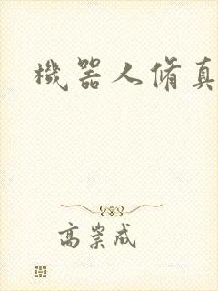 机器人修真传奇
