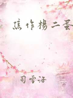 焦作杨二蛋