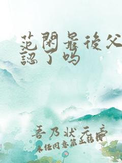 范闲最后父子相认了吗