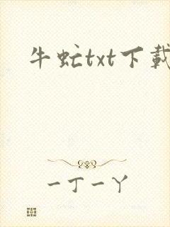 牛虻txt下载