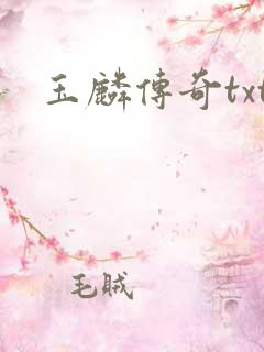 玉麟传奇txt