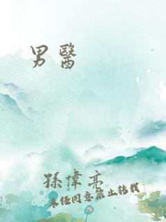 男医