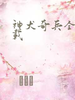 神犬奇兵全集下载