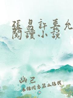 张易许嘉允免费阅读小说