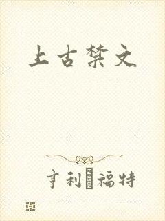 上古禁文