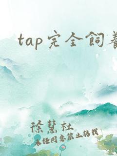 tap完全饲养
