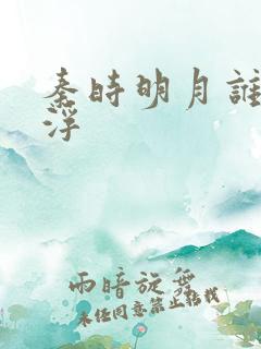 秦时明月谁主沉浮