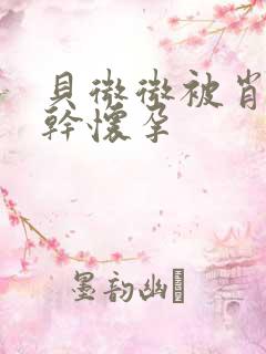 贝微微被肖教授干怀孕
