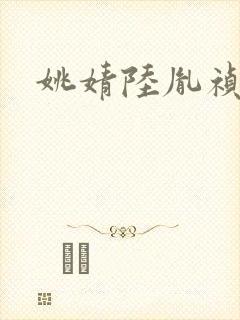 姚婧陆胤祯小说