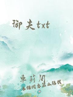 御夫txt