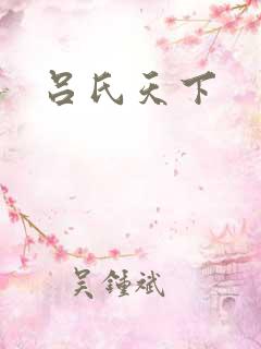 吕氏天下