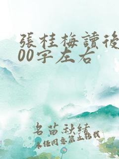 张桂梅读后感100字左右