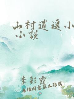 山村逍遥小农民 小说
