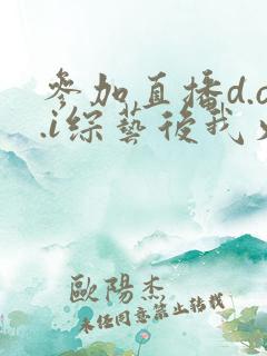参加直播d.o.i综艺后我火了