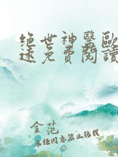 绝世神医欧阳志远免费阅读无弹窗