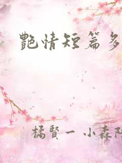 艳情短篇多人