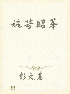 婉若昭华