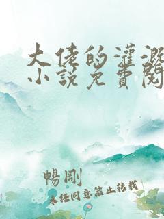 大佬的灌溉日常小说免费阅读顾念