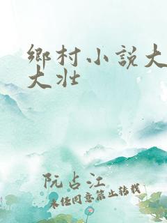 乡村小说大牛李大壮