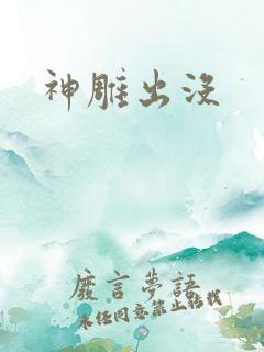 神雕出没