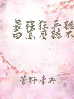 最强狂兵听书空白怎么听不了
