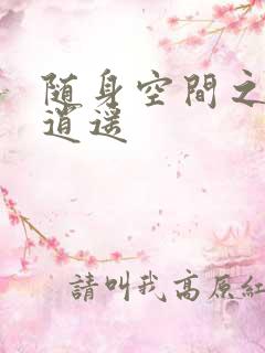 随身空间之异世逍遥