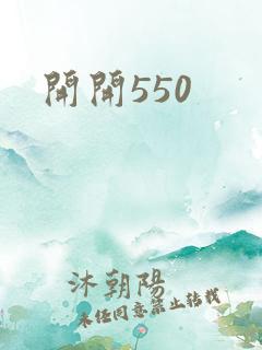开开550