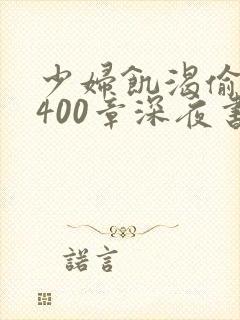 少妇饥渴偷公乱400章深夜书屋