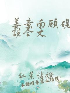 姜意南顾砚钦小说全文