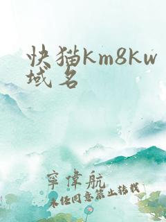 快猫km8kw域名