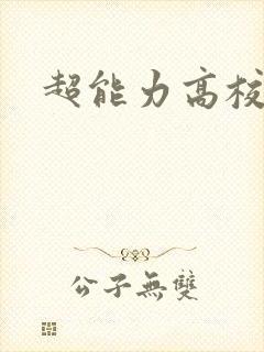 超能力高校