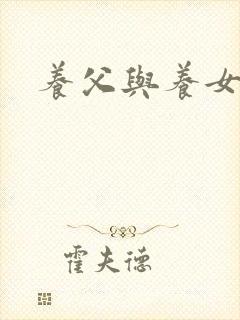 养父与养女的爱