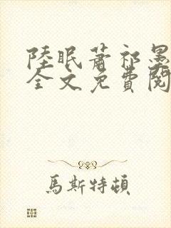 陆眠萧祁墨小说全文免费阅读笔趣阁