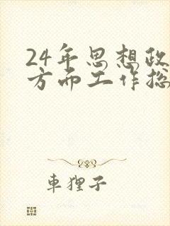 24年思想政治方面工作总结