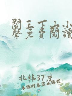阎王下山小说有声免费阅读