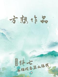 方想作品