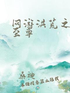网游洪荒之人道至尊