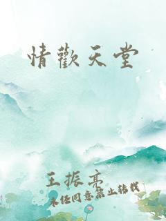 情欢天堂
