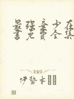 最强弃少在线听书免费全集