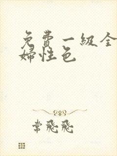 免费一级全黄少妇性色