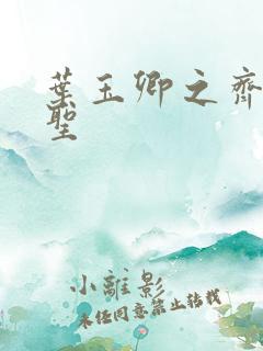 叶玉卿之齐天大圣