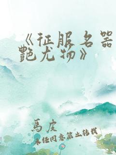 《征服名器的美艳尤物》